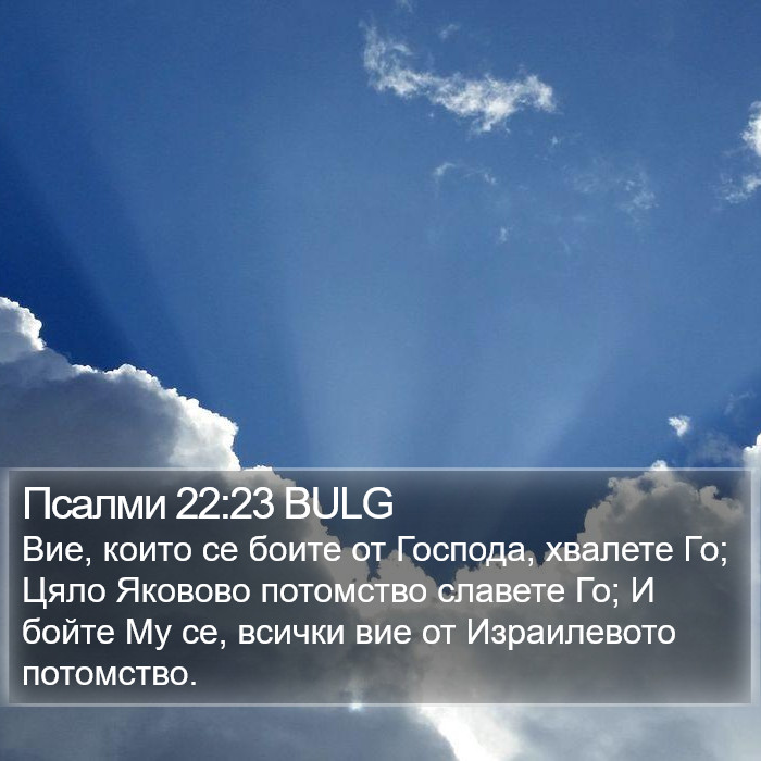 Псалми 22:23 BULG Bible Study