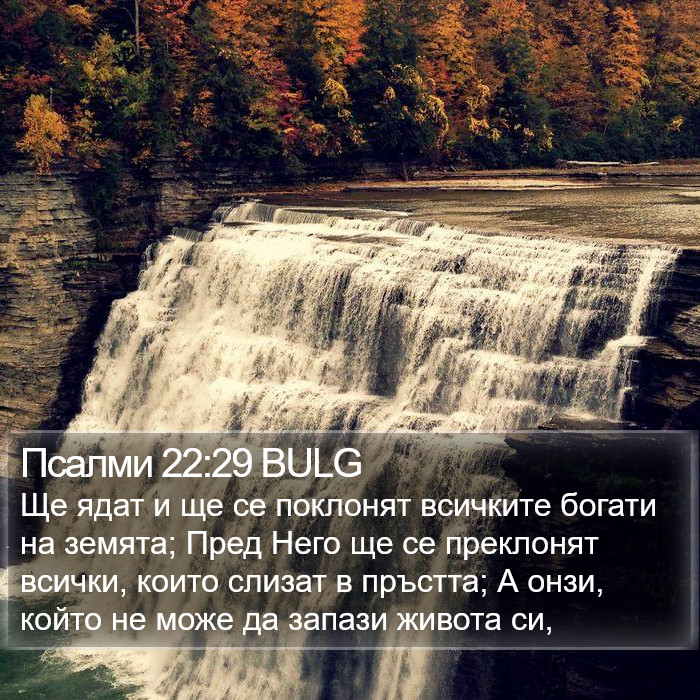 Псалми 22:29 BULG Bible Study