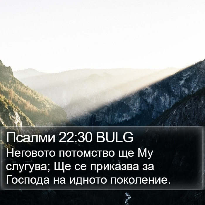 Псалми 22:30 BULG Bible Study