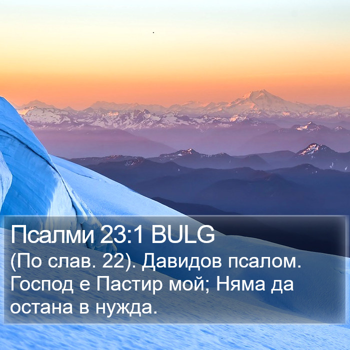 Псалми 23:1 BULG Bible Study