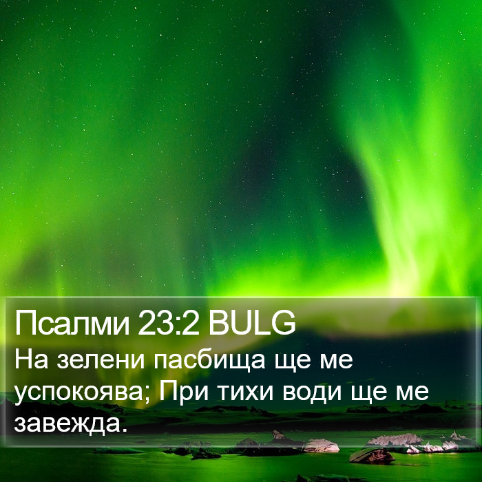 Псалми 23:2 BULG Bible Study