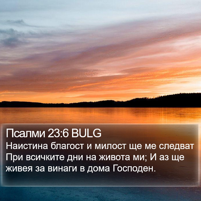 Псалми 23:6 BULG Bible Study