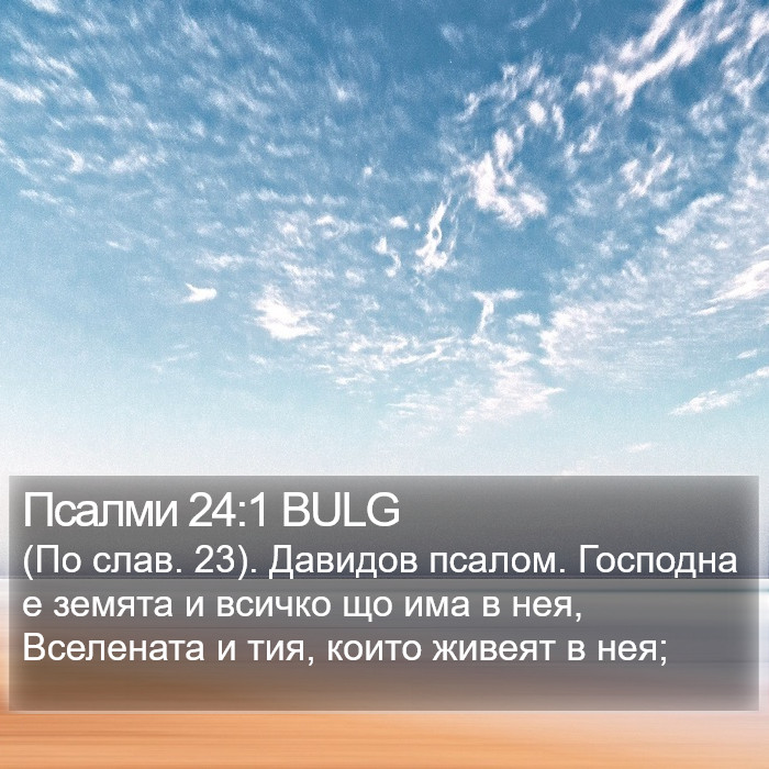 Псалми 24:1 BULG Bible Study