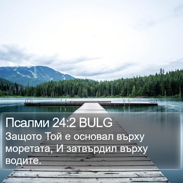 Псалми 24:2 BULG Bible Study