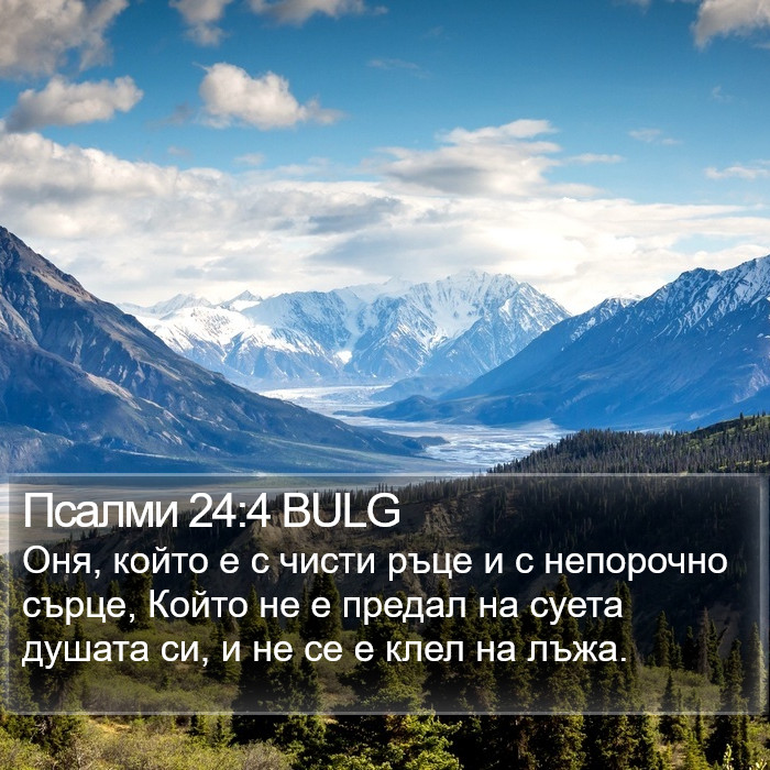 Псалми 24:4 BULG Bible Study