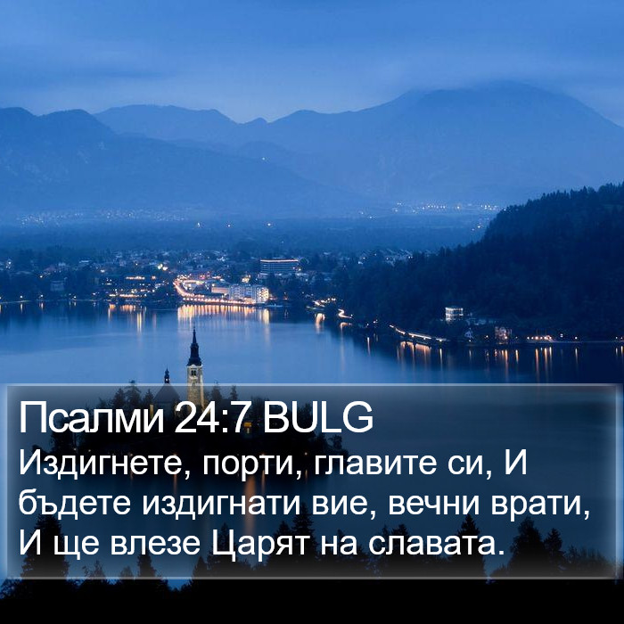 Псалми 24:7 BULG Bible Study