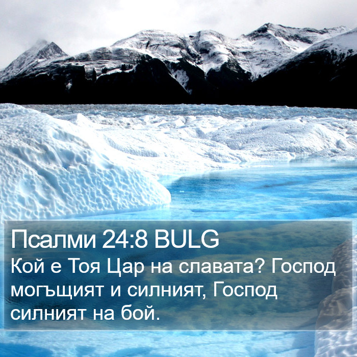 Псалми 24:8 BULG Bible Study