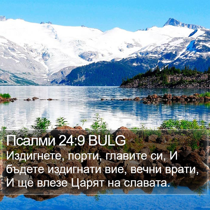 Псалми 24:9 BULG Bible Study