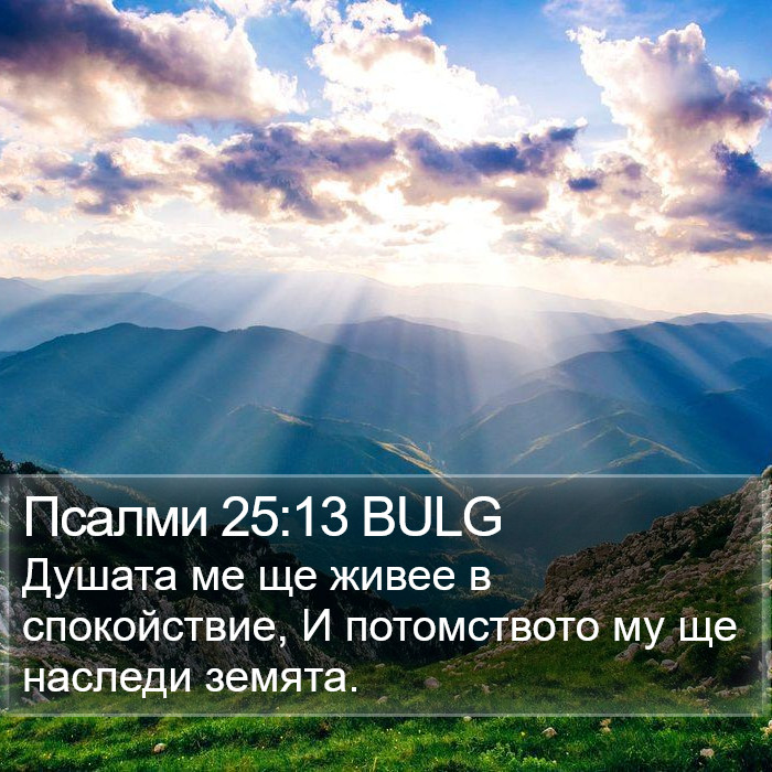 Псалми 25:13 BULG Bible Study