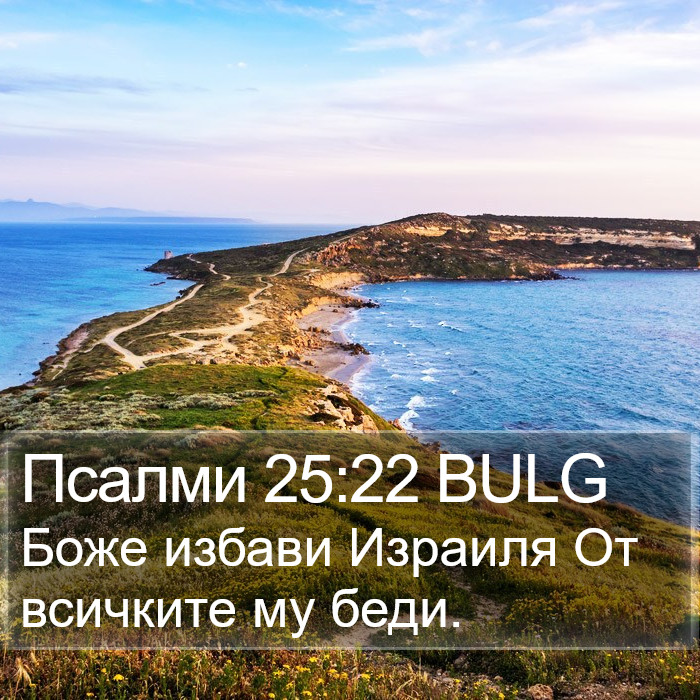 Псалми 25:22 BULG Bible Study