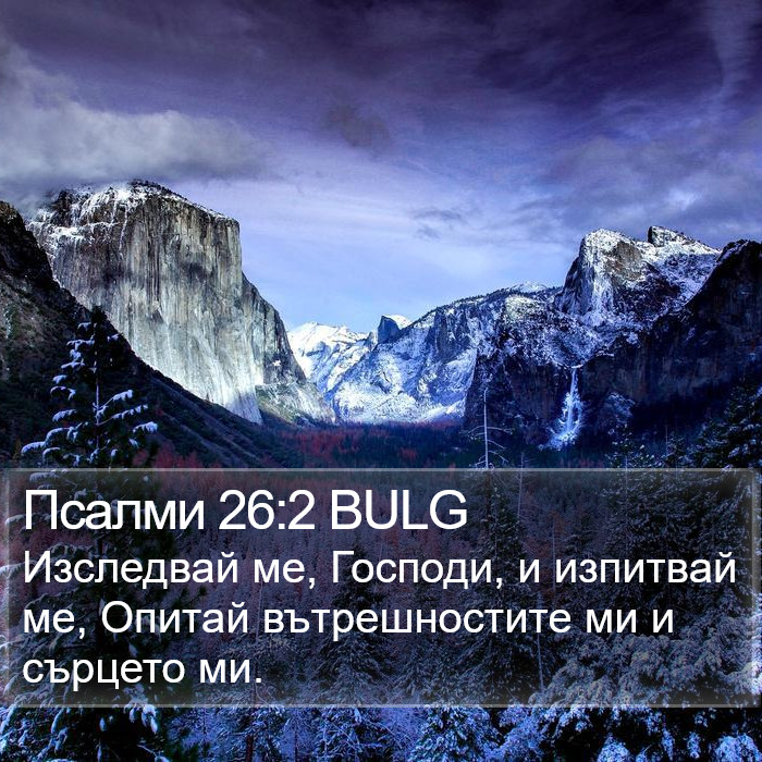 Псалми 26:2 BULG Bible Study