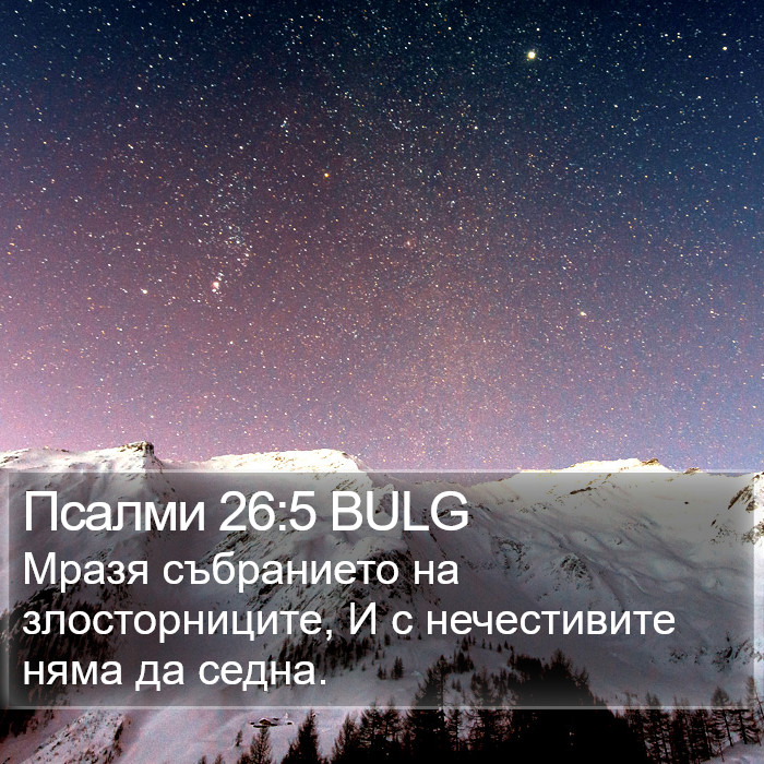 Псалми 26:5 BULG Bible Study