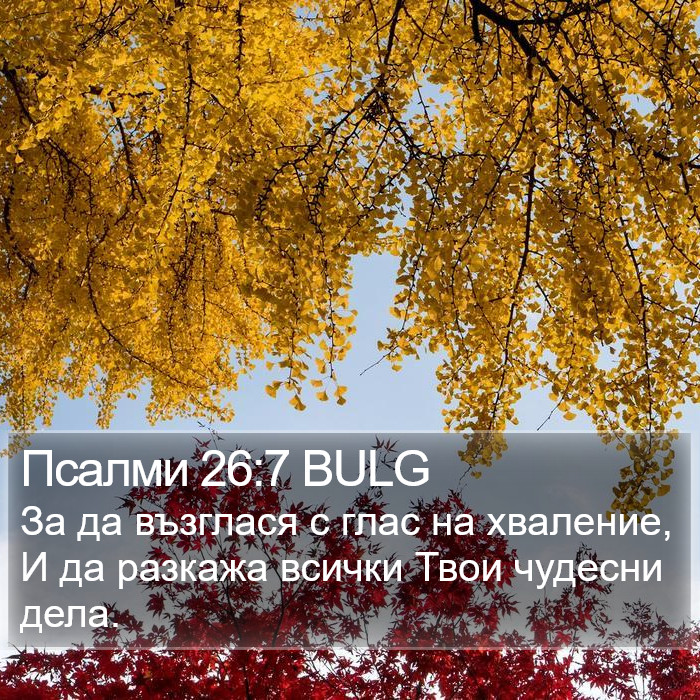 Псалми 26:7 BULG Bible Study