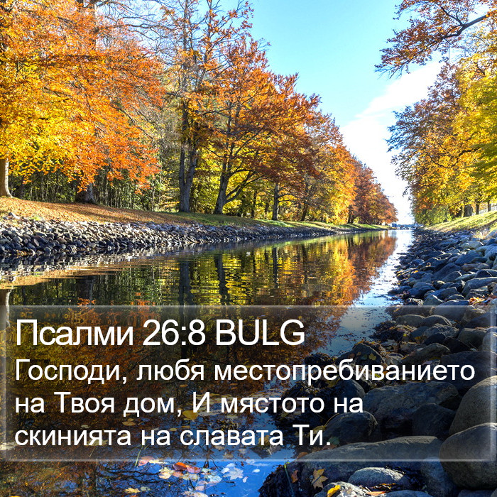 Псалми 26:8 BULG Bible Study