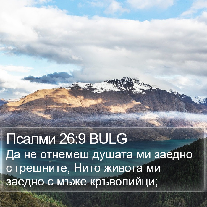 Псалми 26:9 BULG Bible Study