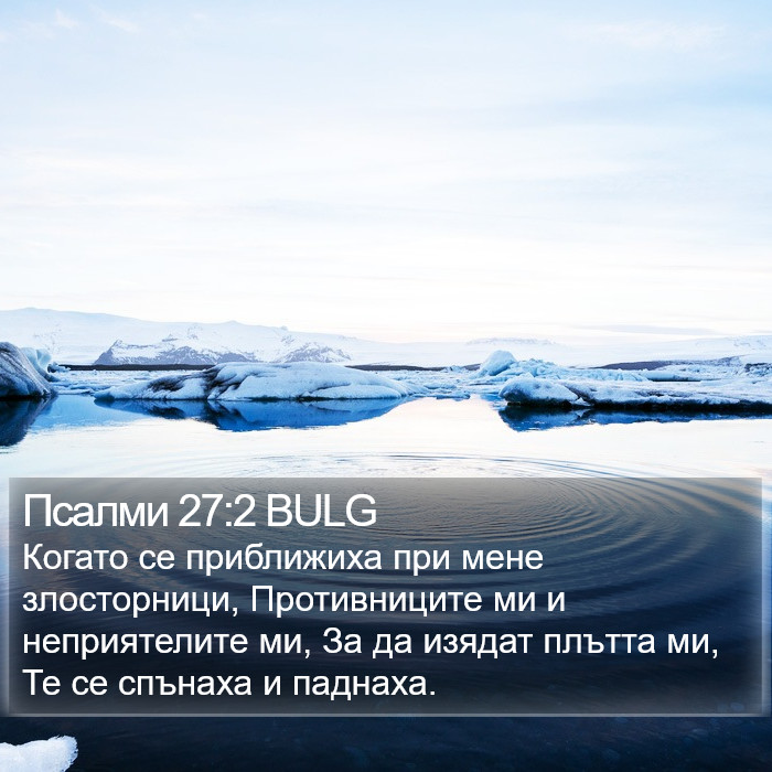 Псалми 27:2 BULG Bible Study