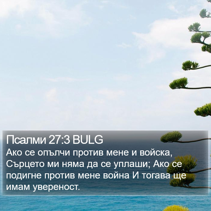 Псалми 27:3 BULG Bible Study