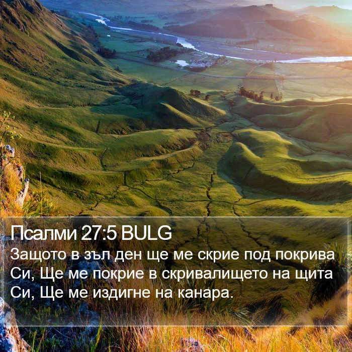 Псалми 27:5 BULG Bible Study