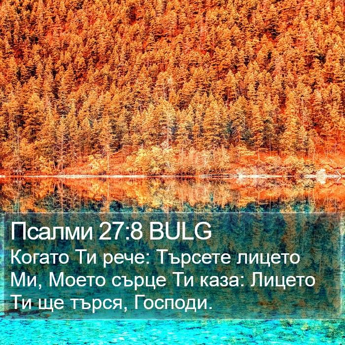 Псалми 27:8 BULG Bible Study