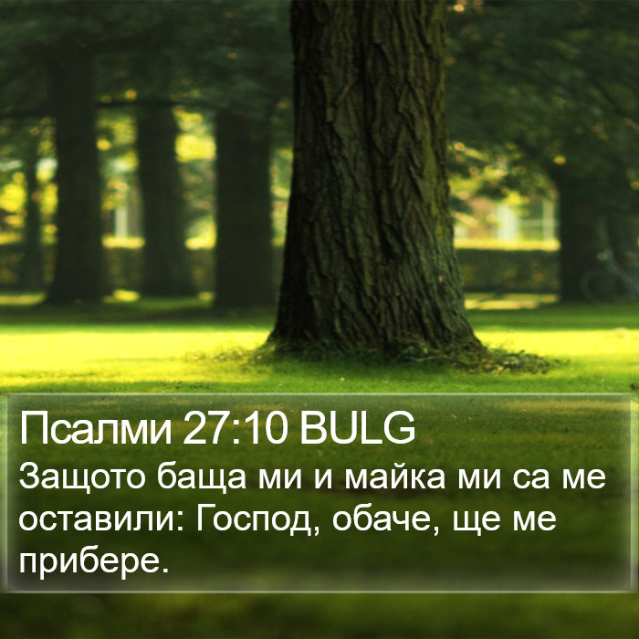 Псалми 27:10 BULG Bible Study