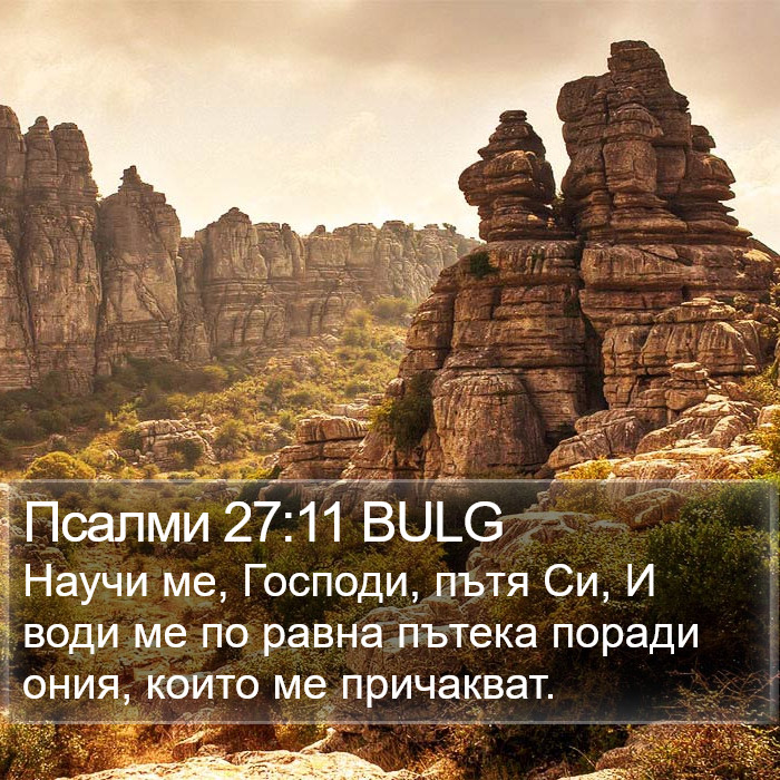 Псалми 27:11 BULG Bible Study