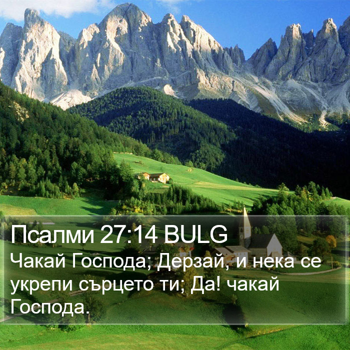 Псалми 27:14 BULG Bible Study