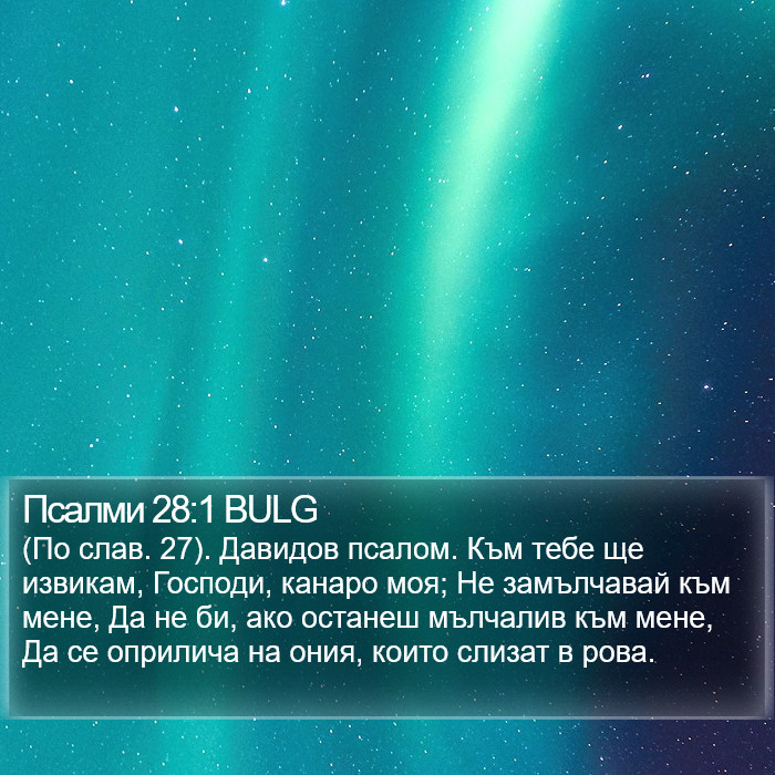 Псалми 28:1 BULG Bible Study