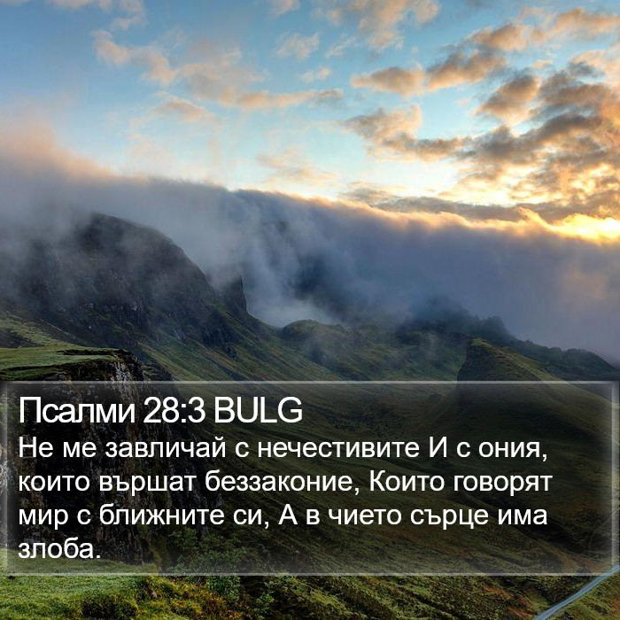 Псалми 28:3 BULG Bible Study