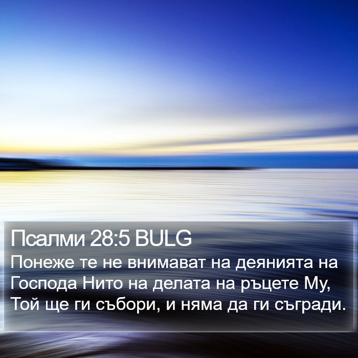 Псалми 28:5 BULG Bible Study