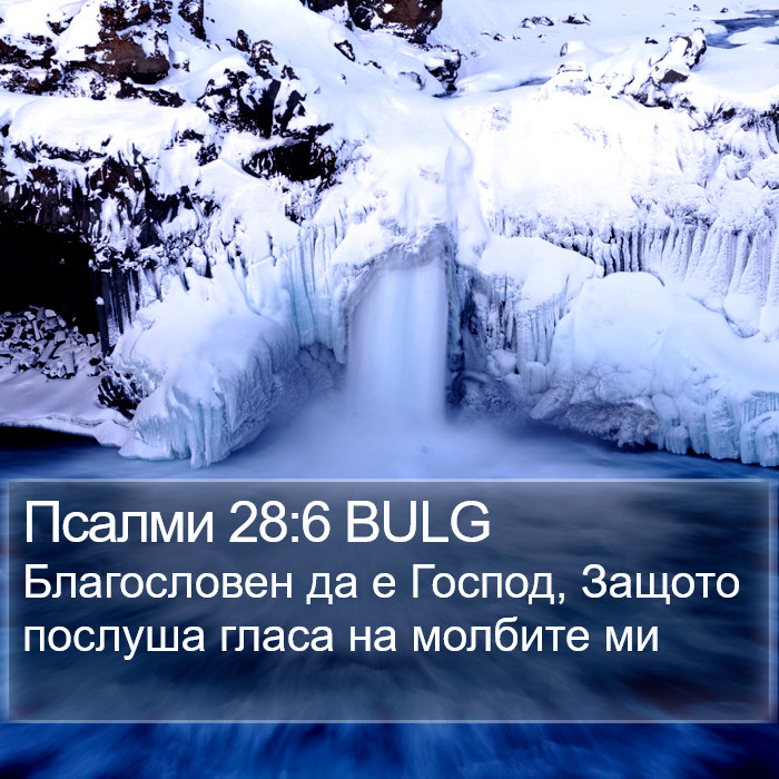 Псалми 28:6 BULG Bible Study