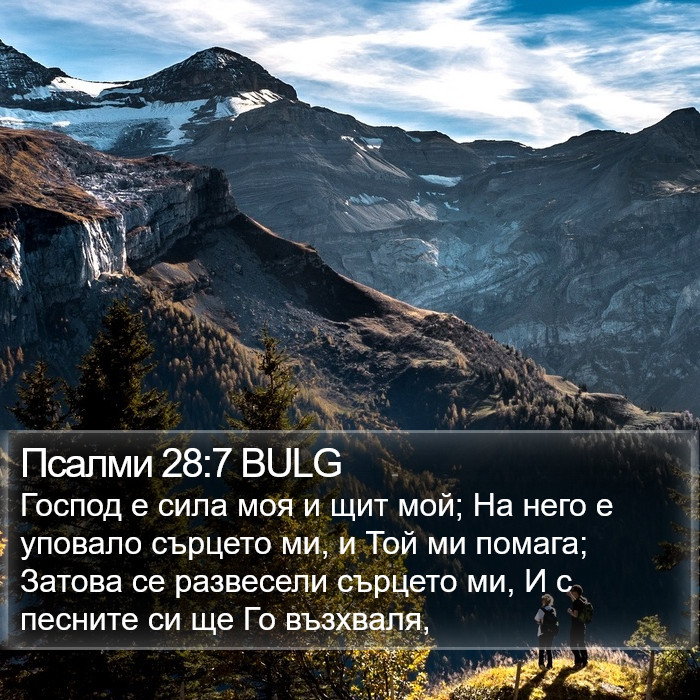 Псалми 28:7 BULG Bible Study