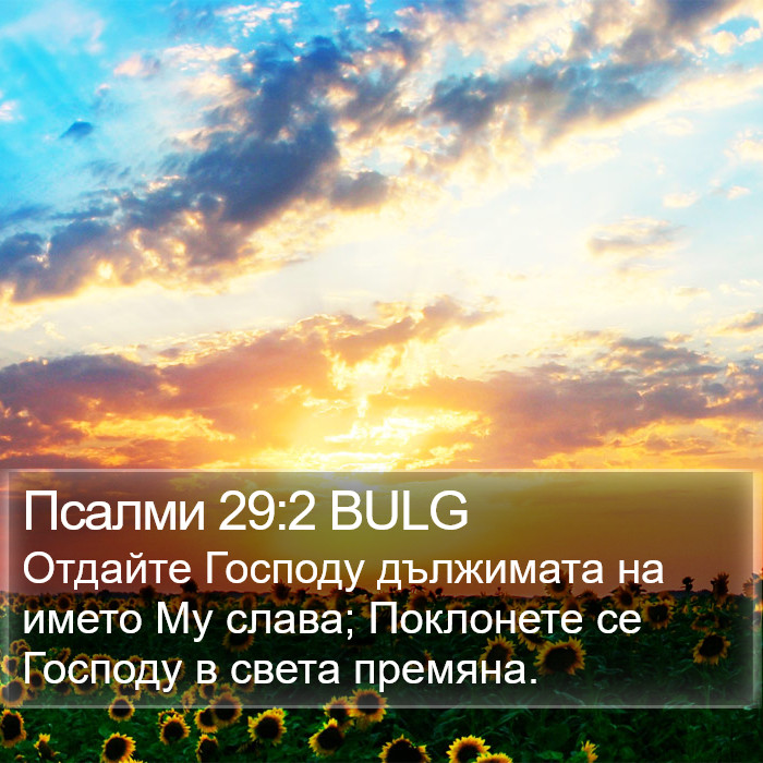 Псалми 29:2 BULG Bible Study