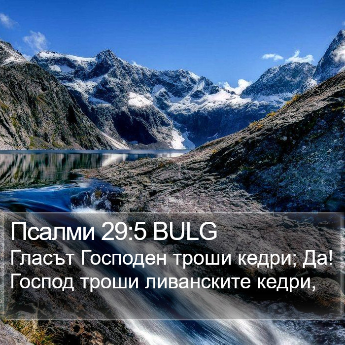 Псалми 29:5 BULG Bible Study