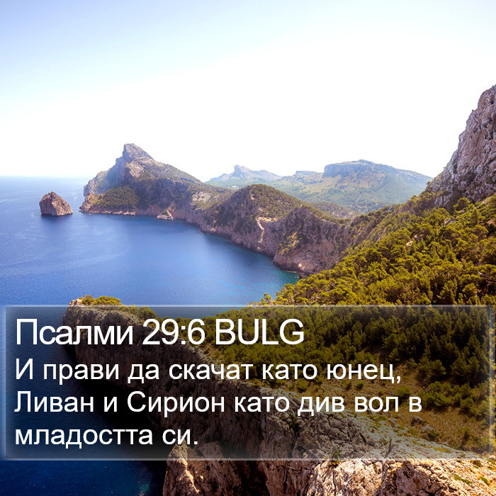 Псалми 29:6 BULG Bible Study