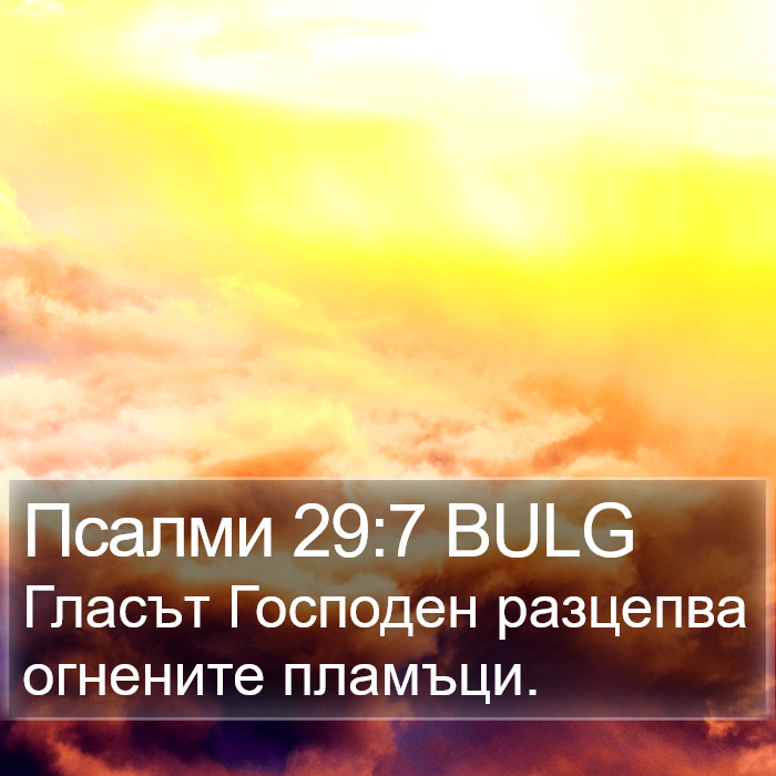 Псалми 29:7 BULG Bible Study