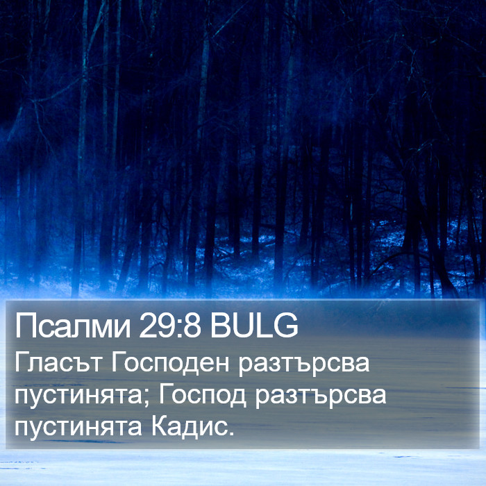 Псалми 29:8 BULG Bible Study