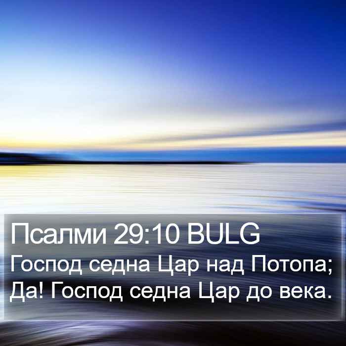 Псалми 29:10 BULG Bible Study