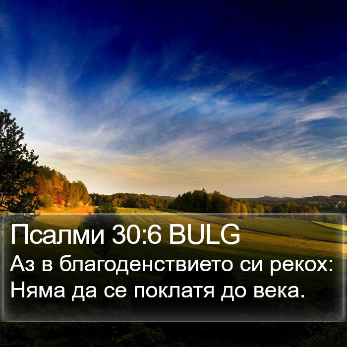 Псалми 30:6 BULG Bible Study