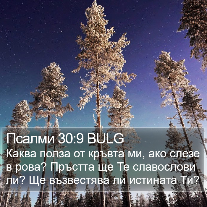 Псалми 30:9 BULG Bible Study