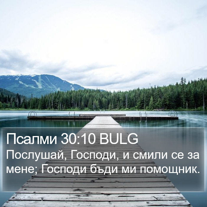 Псалми 30:10 BULG Bible Study