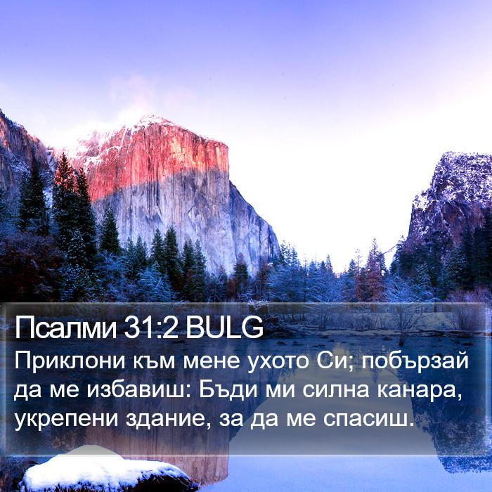 Псалми 31:2 BULG Bible Study