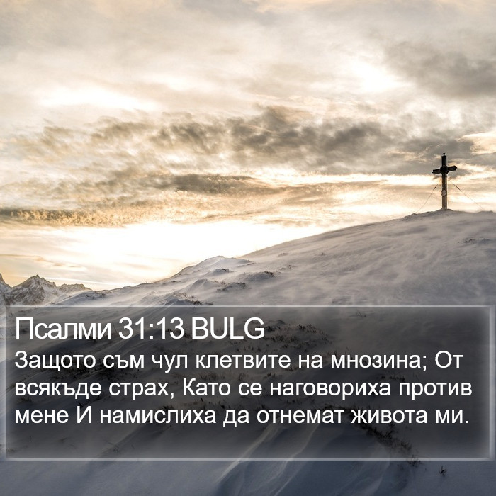 Псалми 31:13 BULG Bible Study