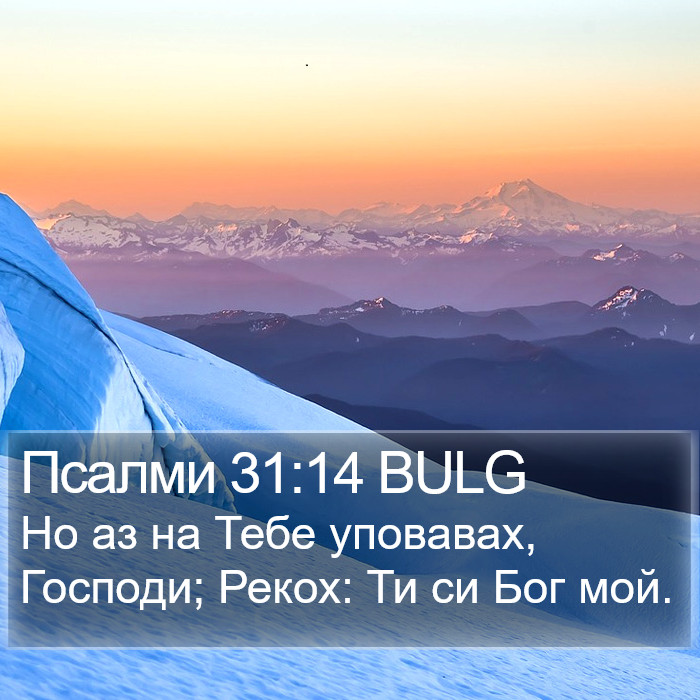 Псалми 31:14 BULG Bible Study