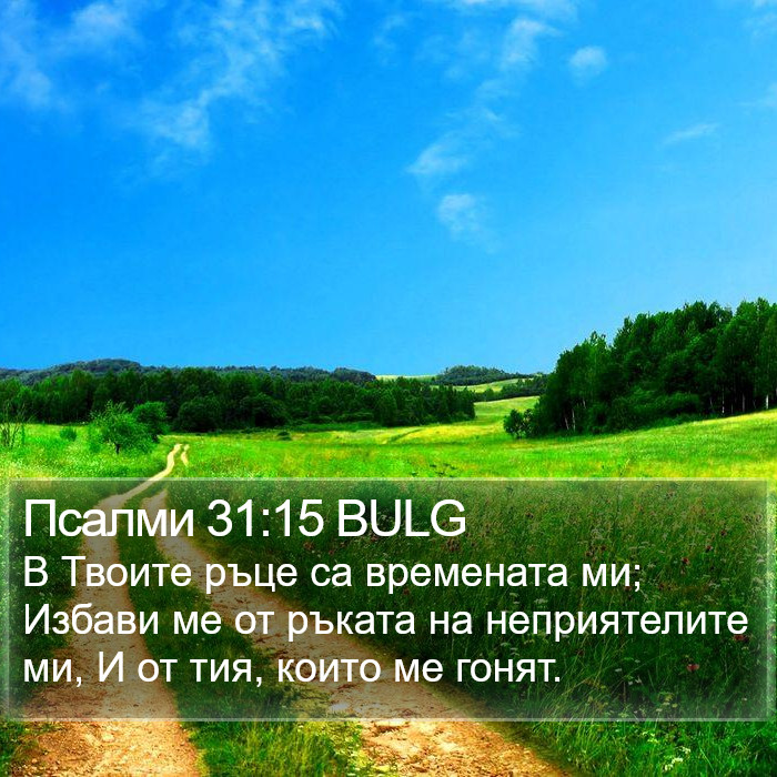 Псалми 31:15 BULG Bible Study