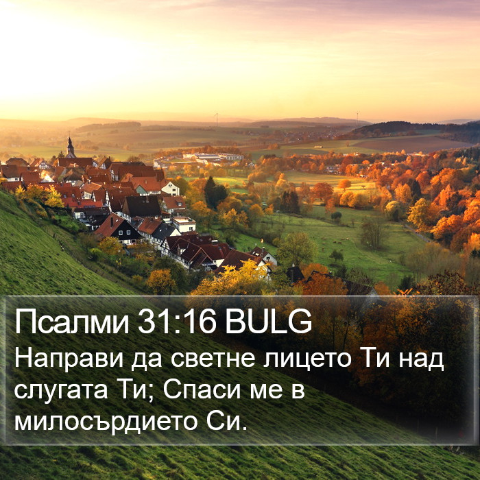 Псалми 31:16 BULG Bible Study