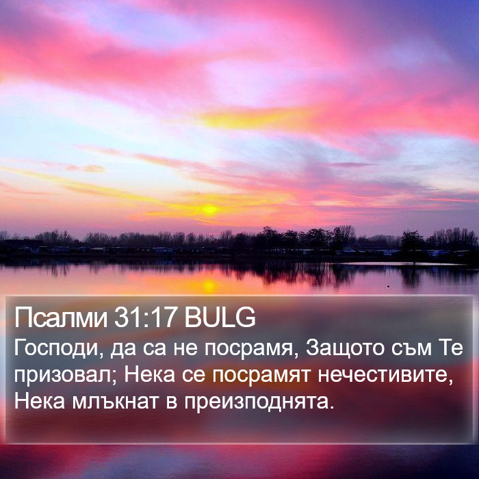 Псалми 31:17 BULG Bible Study