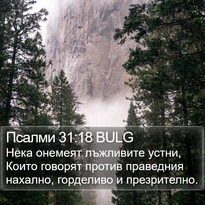 Псалми 31:18 BULG Bible Study