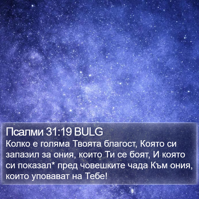 Псалми 31:19 BULG Bible Study