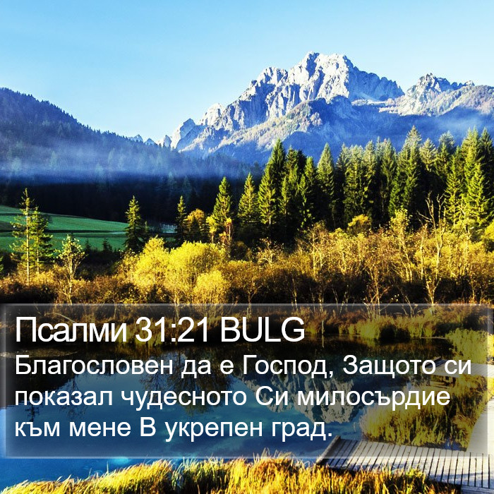 Псалми 31:21 BULG Bible Study