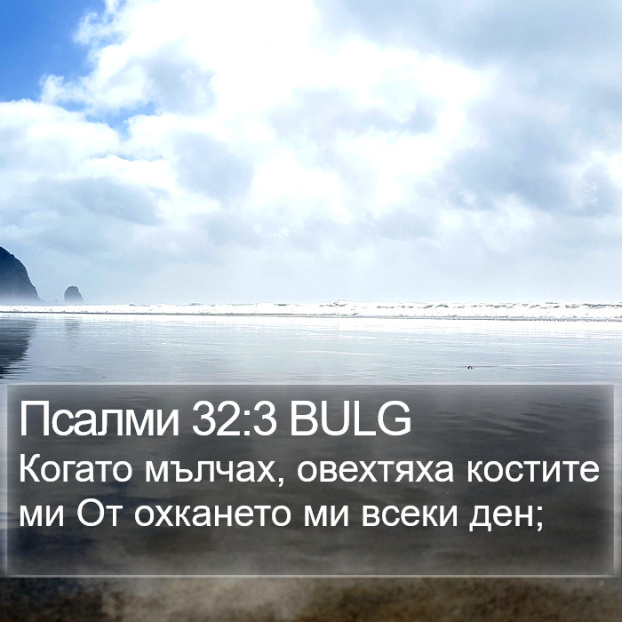 Псалми 32:3 BULG Bible Study